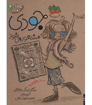 جودی دمدمی 2 (جودی مشهور می شود) | افق |9789643693503