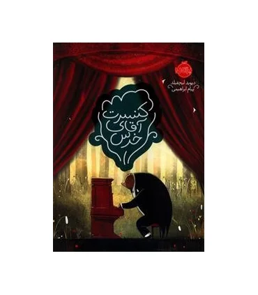 کنسرت آقای خرس | پرتقال |9786008347231