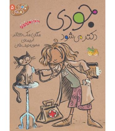 جودی دمدمی 5 (جودی دکتر می شود) | افق |9789643693534