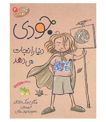 جودی دمدمی 3 (جودی دنیا را نجات می دهد) | افق |9789643693510