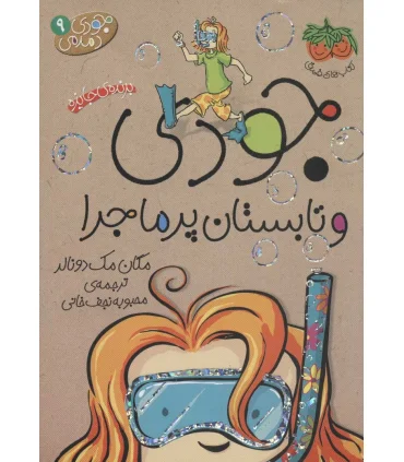 جودی دمدمی 9 (جودی و تابستان پرماجرا) | افق |9789643699000