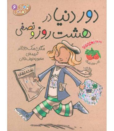 جودی دمدمی 6 (دور دنیا در هشت روز و نصفی) | افق |9789643696344