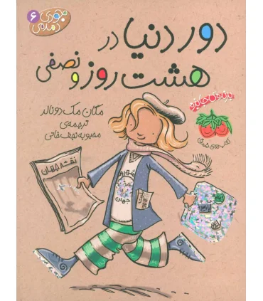 جودی دمدمی 6 (دور دنیا در هشت روز و نصفی) | افق |9789643696344