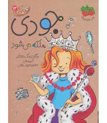 جودی دمدمی 13 (جودی ملکه می شود) | افق |9786003538108