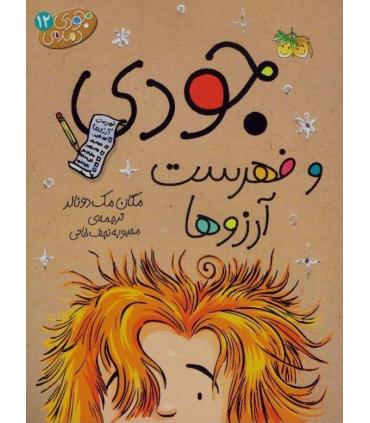 جودی دمدمی 12 (جودی و فهرست آرزوها) | افق |9786003534124