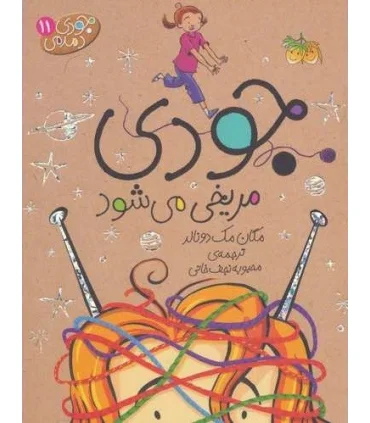 جودی دمدمی 11 (جودی مریخی می شود) | افق |9786003531925