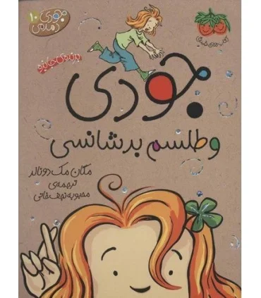 جودی دمدمی 10 (جودی و طلسم بدشانسی) | افق |9789643699864