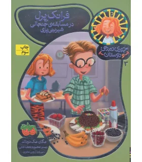 جودی دمدمی و دوستان 3 (فرانک پرل در مسابقه ی جنجالی شیرینی پزی) | افق |9786003532557