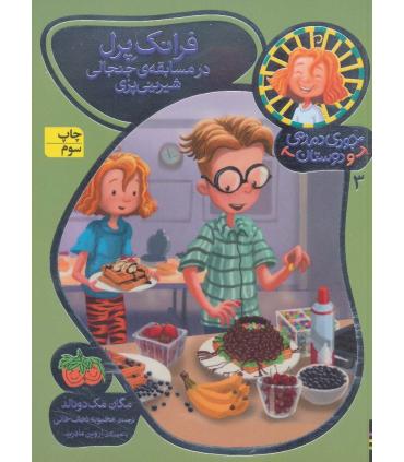 جودی دمدمی و دوستان 3 (فرانک پرل در مسابقه ی جنجالی شیرینی پزی) | افق |9786003532557