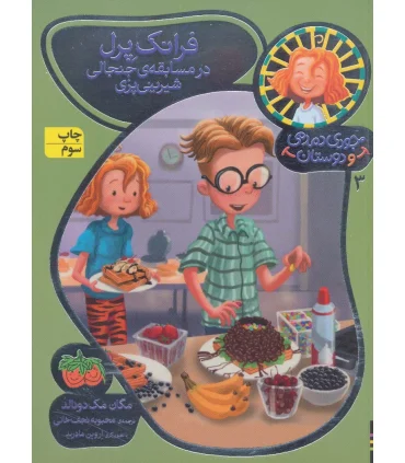 جودی دمدمی و دوستان 3 (فرانک پرل در مسابقه ی جنجالی شیرینی پزی) | افق |9786003532557