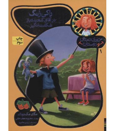 جودی دمدمی و دوستان 1 (راکی زنگ در آقای شعبده باز شگفت انگیز) | افق |9786003532533