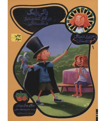 جودی دمدمی و دوستان 1 (راکی زنگ در آقای شعبده باز شگفت انگیز) | افق |9786003532533