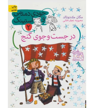 جودی دمدمی و استینک 2 (در جست و جوی گنج) | افق |9789643697235