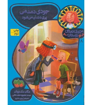 جودی دمدمی و دوستان 8 (جودی دمدمی پری دندان می شود) | افق |9786003538061