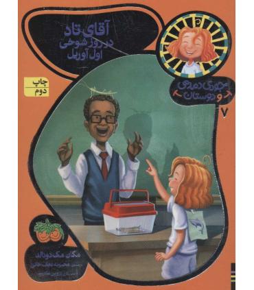 جودی دمدمی و دوستان 7 (آقای تاد در روز شوخی اول آوریل) | افق |9786003534520