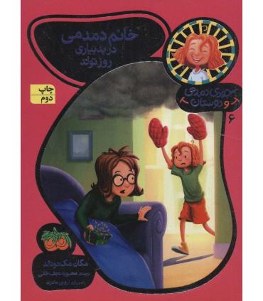 جودی دمدمی و دوستان 6 (خانم دمدمی در بدبیاری روز تولد) | افق |9786003534513