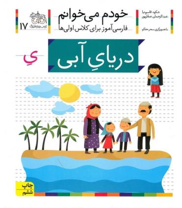 خودم می خوانم 17 ( دریای آبی) | افق |9786003530010