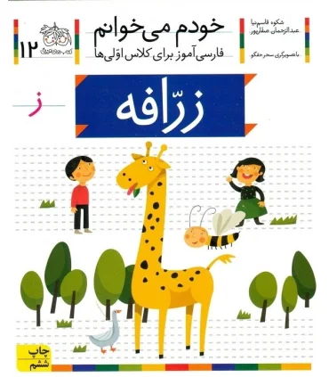 خودم می خوانم 12 ( زرافه) | افق |9789643699529