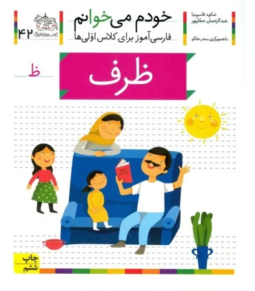 خودم می خوانم 42 (ظرف) | افق |9786003530904