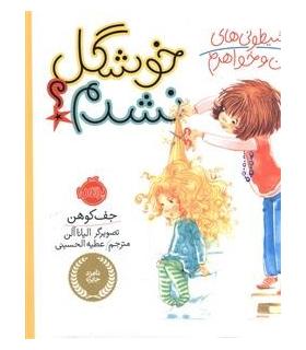 شیطونی های من و خواهرم (خوشگل نشدم؟) | پرتقال |9786008347248