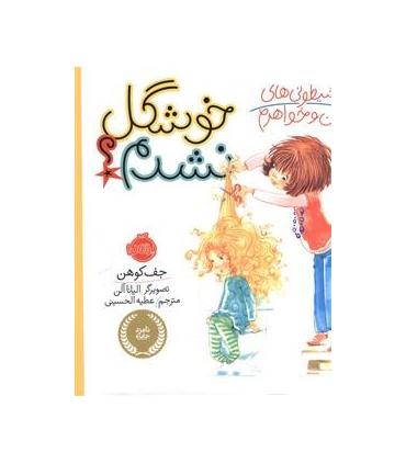 شیطونی های من و خواهرم (خوشگل نشدم؟) | پرتقال |9786008347248