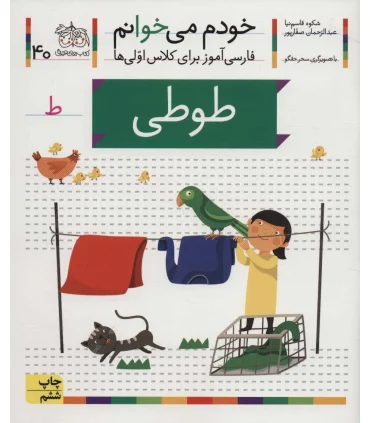 خودم می خوانم 40 (طوطی) | افق |9786003530881