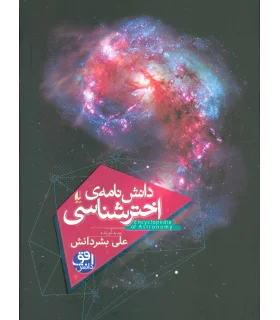 دانش نامه ی اخترشناسی | افق |9786003538085