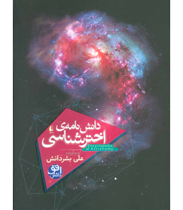دانش نامه ی اخترشناسی | افق |9786003538085