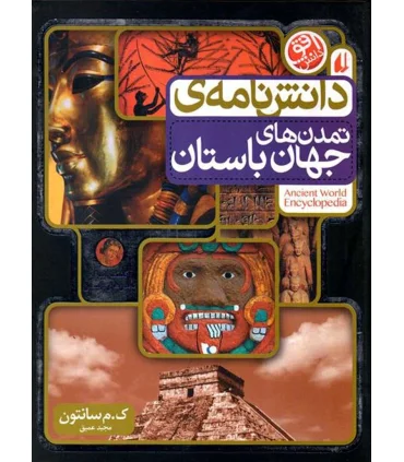 دانش نامه ی تمدن های جهان باستان | افق |9789643698140