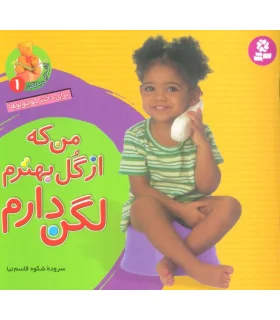 آشنایی با لگن 1 (من که از گل بهترم لگن دارم) 16 × 16 | قدیانی |9789644178238