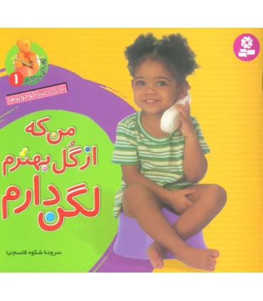 آشنایی با لگن 1 (من که از گل بهترم لگن دارم) 16 × 16 | قدیانی |9789644178238