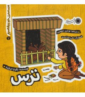 احساسات خود را بشناسیم 7 (ترس) | بافرزندان |9786007243626