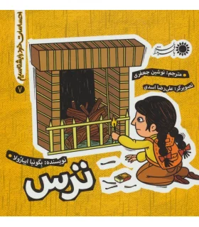 احساسات خود را بشناسیم 7 (ترس) | بافرزندان |9786007243626