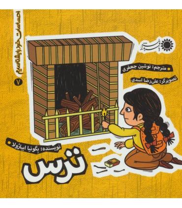 احساسات خود را بشناسیم 7 (ترس) | بافرزندان |9786007243626