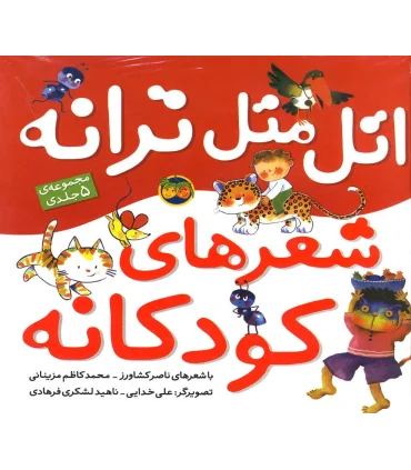 اتل متل ترانه شعرهای کودکانه (مجموعه ی 5 جلدی) | افق |9789643694784