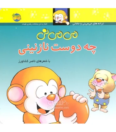 ترانه های می می نی و مامانی (می می نی چه دوست نازنینی) | افق |9789643690557