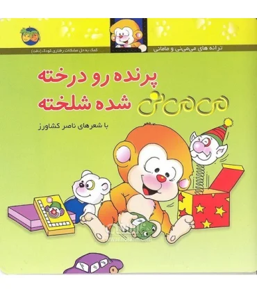 ترانه های می می نی و مامانی (پرنده رو درخته می می نی شده شلخته) | افق |9789643691158