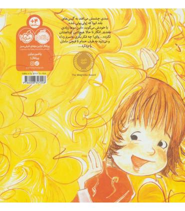 شیطونی های من و خواهرم (خوشگل نشدم؟) | پرتقال |9786008347248