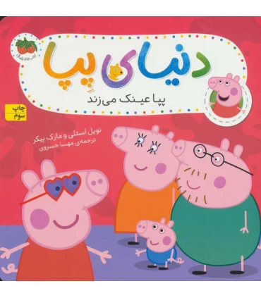 دنیای پپا 2 (پپا عینک می زند) | افق |9786003538450