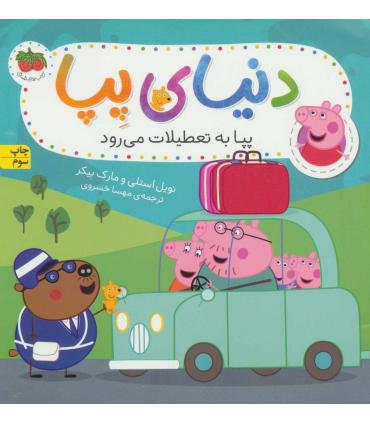 دنیای پپا 1 (پپا به تعطیلات می رود) | افق |9786003538443