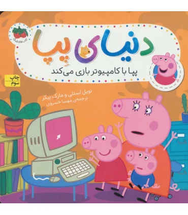 دنیای پپا 5 (پپا با کامپیوتر بازی می کند) | افق |9786003538481
