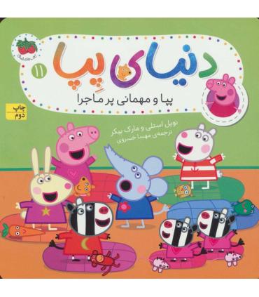 دنیای پپا 11 (پپا و مهمانی پرماجرا) | افق |9786003539037
