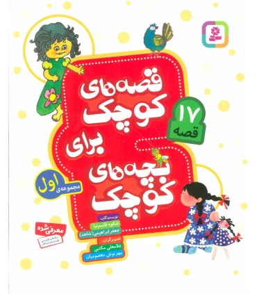 قصه های کوچک برای بچه های کوچک (مجموعه ی اول 17 قصه) | قدیانی |9786000805852