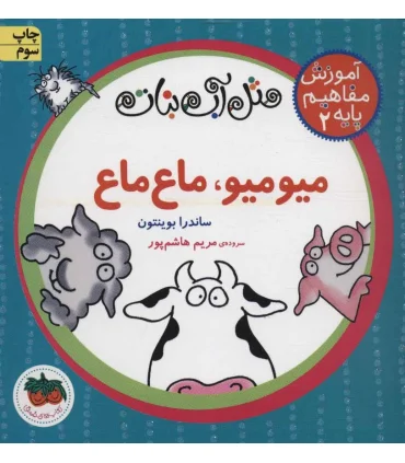مثل آّب نبات آموزش مفاهیم پایه 2 (میو میو، ماع ماع) | افق |9786003532038