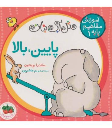 مثل آّب نبات آموزش مفاهیم پایه 1 (پایین، بالا) | افق |9786003532021