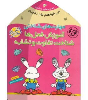 مهارت های یادگیری 4 (مهارت های شناختی آموزش فعل ها شناخت تفاوت و تشابه) | ذکر |9789643075606