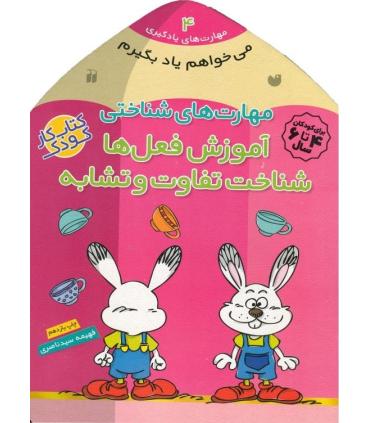 مهارت های یادگیری 4 (مهارت های شناختی آموزش فعل ها شناخت تفاوت و تشابه) | ذکر |9789643075606