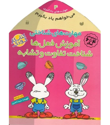 مهارت های یادگیری 4 (مهارت های شناختی آموزش فعل ها شناخت تفاوت و تشابه) | ذکر |9789643075606