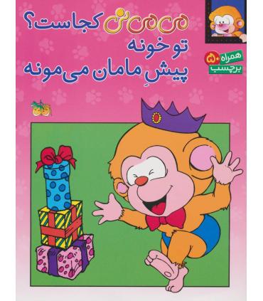 می می نی کجاست؟ تو خونه پیش مامان می مونه (همراه 50 برچسب) | افق |9789643696153