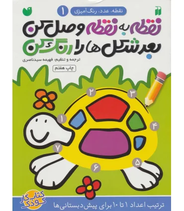 نقطه به نقطه وصل کن بعدش شکل ها را رنگ کن 1 | ذکر |9789643077464